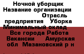 Ночной уборщик › Название организации ­ Burger King › Отрасль предприятия ­ Уборка › Минимальный оклад ­ 1 - Все города Работа » Вакансии   . Амурская обл.,Мазановский р-н